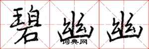 曾庆福碧幽幽行书怎么写