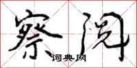 曾庆福察阅行书怎么写