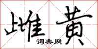 曾庆福雌黄行书怎么写