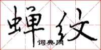 曾庆福蝉纹行书怎么写