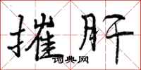 曾庆福摧肝行书怎么写