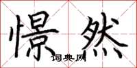 荆霄鹏憬然楷书怎么写