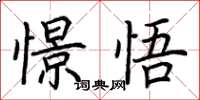 荆霄鹏憬悟楷书怎么写