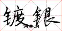 曾庆福镀银行书怎么写
