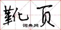 曾庆福靴页行书怎么写