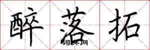 荆霄鹏醉落拓楷书怎么写