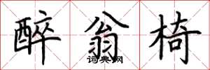 荆霄鹏醉翁椅楷书怎么写