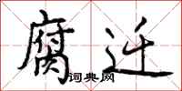 曾庆福腐迁行书怎么写
