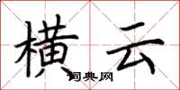 荆霄鹏横云楷书怎么写