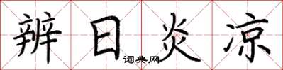 荆霄鹏辨日炎凉楷书怎么写
