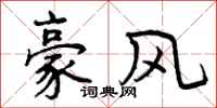 曾庆福豪风行书怎么写
