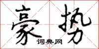 曾庆福豪势行书怎么写