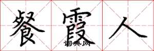 荆霄鹏餐霞人楷书怎么写