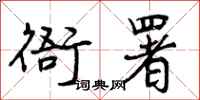 曾庆福衙署行书怎么写