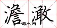 荆霄鹏澹澉楷书怎么写