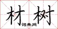 荆霄鹏材树楷书怎么写