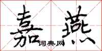 曾庆福嘉燕行书怎么写