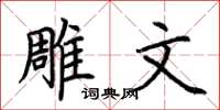 荆霄鹏雕文楷书怎么写