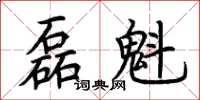 荆霄鹏磊魁楷书怎么写