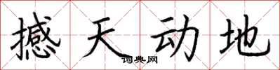 荆霄鹏撼天动地楷书怎么写