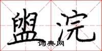 荆霄鹏盥浣楷书怎么写