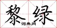 荆霄鹏黎绿楷书怎么写