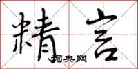 曾庆福精言行书怎么写