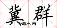 荆霄鹏冀群楷书怎么写
