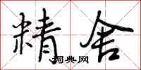 曾庆福精舍行书怎么写