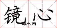 荆霄鹏镜心楷书怎么写