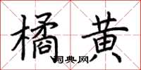 荆霄鹏橘黄楷书怎么写