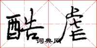 曾庆福酷虐行书怎么写