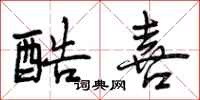曾庆福酷喜行书怎么写