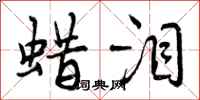 曾庆福蜡泪行书怎么写