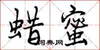 曾庆福蜡蜜行书怎么写