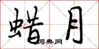 曾庆福蜡月行书怎么写