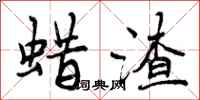 曾庆福蜡渣行书怎么写