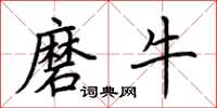 荆霄鹏磨牛楷书怎么写