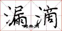 曾庆福漏滴行书怎么写