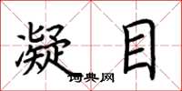 荆霄鹏凝目楷书怎么写