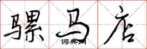 曾庆福骡马店行书怎么写