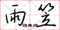钱沛云雨笠行书怎么写