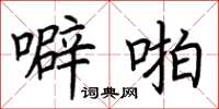 荆霄鹏噼啪楷书怎么写
