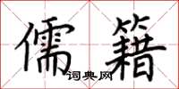 荆霄鹏儒籍楷书怎么写