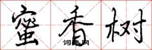 曾庆福蜜香树行书怎么写