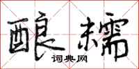 曾庆福酿糯行书怎么写
