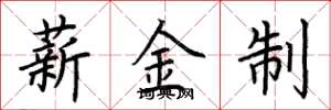 荆霄鹏薪金制楷书怎么写