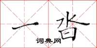 黄华生一沓楷书怎么写