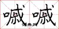 曾庆福嘁嘁行书怎么写