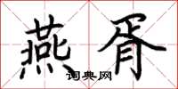 荆霄鹏燕胥楷书怎么写
